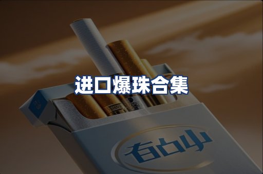 进口爆珠合集